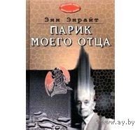 Энрайт. Парик моего отца
