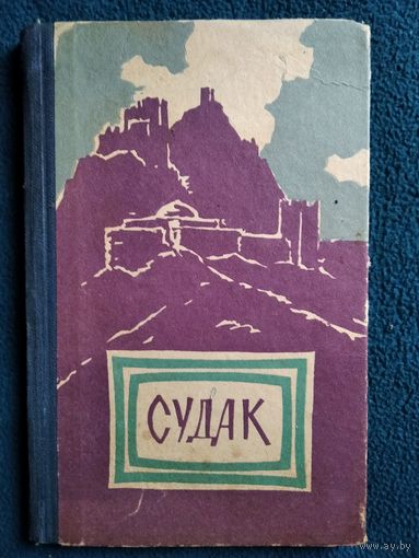 А.И. Полканов Судак. Историко-краеведческий очерк о Судаке и его окрестностях.  1964 год