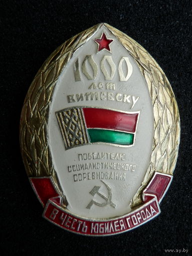 Витебск 1000 лет, Победителю Соцсоревнования – (состояние)
