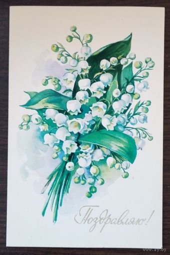 Открытка Поздравляю (ландыши), 1978 г, чистая