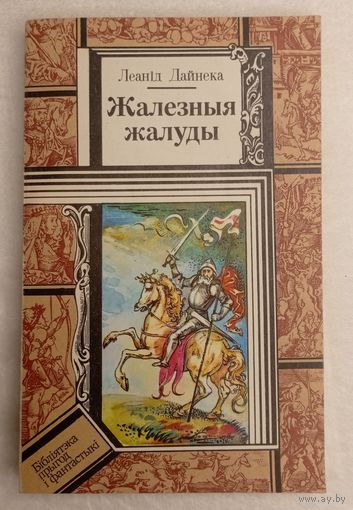 Жалезныя жалуды - на беларускай мове - Бібліятэка прыгод і фантастыкі 1993 ПИФ ПФ Библиотека приключений и фантастики - НОВАЯ
