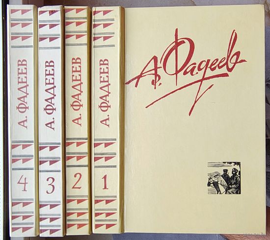 А. Фадеев. Собрание сочинений в 4 томах. Комплект. Разгром. Последний из Удэге. Молодая гвардия. Черная металлургия