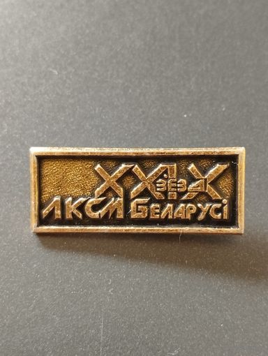 29 съезд ЛКСМБ.