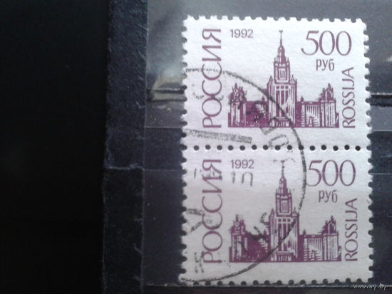 Россия 1992 1-й стандарт 500 руб пара
