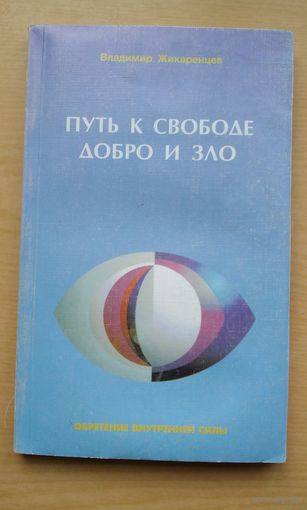 В.Жикаренцев. Путь к свободе: добро и зло игра в дуальность.