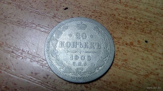 20 копеек 1905 года  20