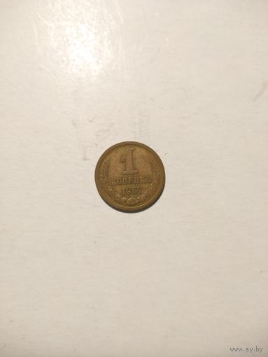 1 копейка 1967 г.