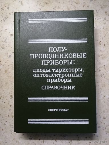 Справочник. Полупроводниковые приборы: диоды, тиритсторы, оптоэлектронные приборы