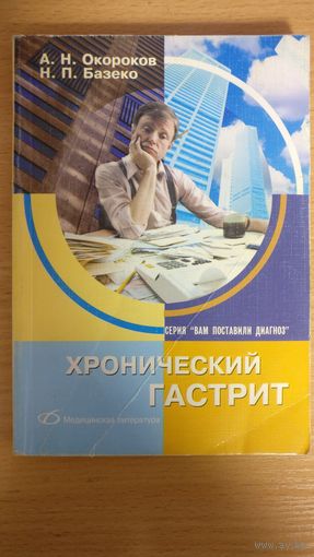 Хронический гастрит