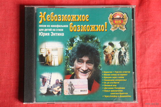 Юрий Энтин - Невозможное Возможно! (2002, CD)