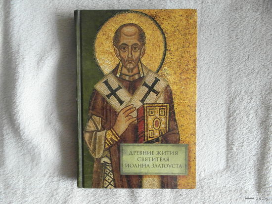 Древние жития святителя Иоанна Златоуста. Тексты и комментарий. М ПСТГУ. 2007г.