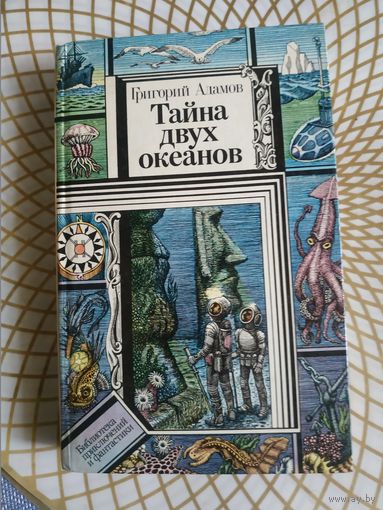 Из серии ПФ,Григорий Адамов"Тайна двух океанов". Художник Ю.Э.Коляденко ,1986 год..