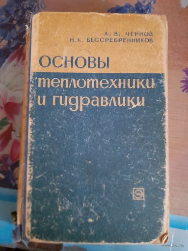 Основы теплотехники и гидравлики А.В.Чернов, Н.К.Бессеребренников