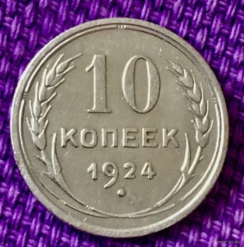 10 копеек 1924 года.