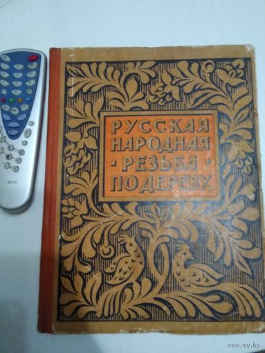 Русская народная резьба по дереву.. современный период. /44