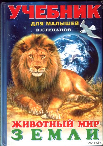 Животный мир Земли