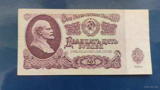 25 рублей 1961 года
