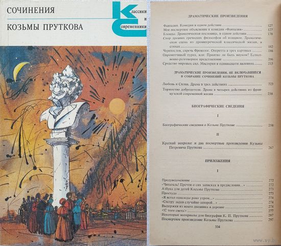 Сочинения Козьмы Пруткова | Козьма Прутков | Классики и современники