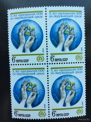 СССР 1982 год. X лет Программы ООН по окружающей среде (кварт)