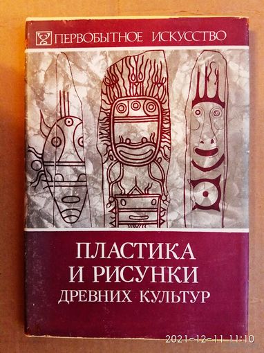Пластика и рисунки древних культур.  /Серия "Первобытное искусство"  Новосибирск: Наука 1983г.