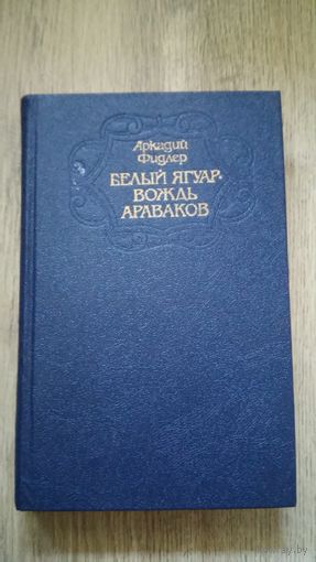 Аркадий Фидлер - Белый Ягуар вождь араваков.