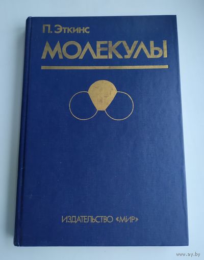 Эткинс П. Молекулы.