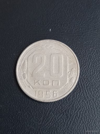 20 коппек 1956 год   (27)