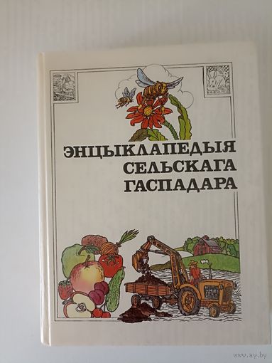 Энцыклапедыя сельскага гаспадара.