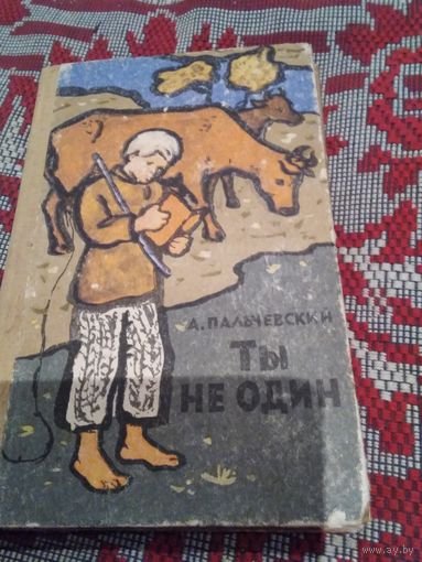 Ты не один