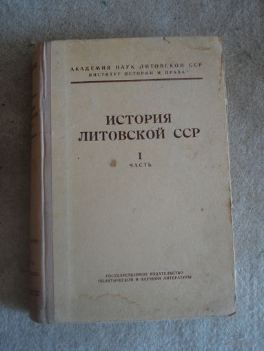 Редчайшая книга  "История Литовской ССР", часть I. СССР, ЛитССР, Издательство "Политической и научной литературы", г. Вильнюс, 1953 год.