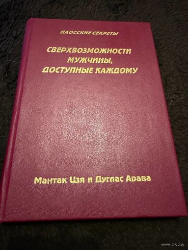 Сверхвозможности мужчины, доступные каждому | Чиа Мантэк, Арава Дуглас Абрамс