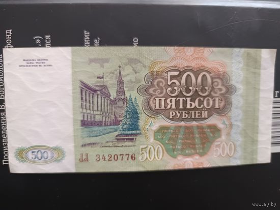 500 рублей 1993 ЛЛ3420776 с 1 рубля