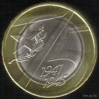 10 рублей 2020 г. 75 лет Победы ММД _состояние UNC