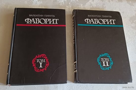 Пикуль Валентин. Фаворит. Роман-хроника времен Екатерины II в двух томах. 1985