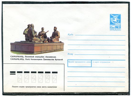 СССР 1987. ХМК. Самарканд. Памятник народным сказителям. Конверт