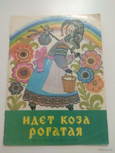 Идет коза рогатая. 1982