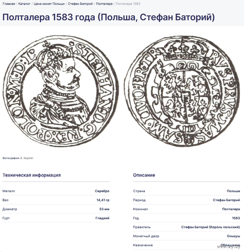 КОПИЯ  пол талера   1583 г  Стефан Баторий ( 1576 - 1586 ) полуталер  Олькуш