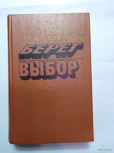 Юрий Бондарев. Берег. Выбор