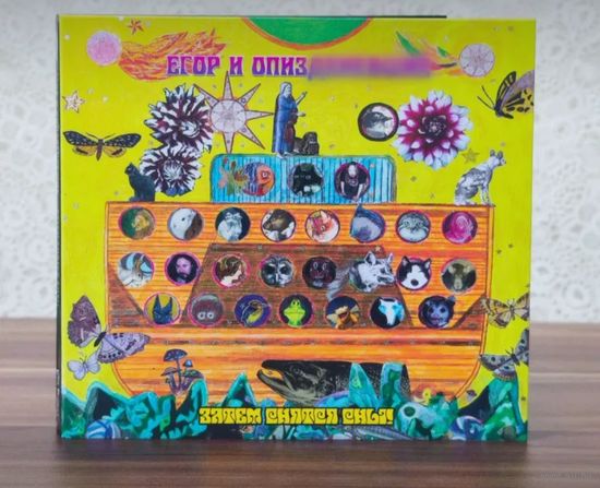 Егор и Опизд.. "Зачем Снятся Сны?"