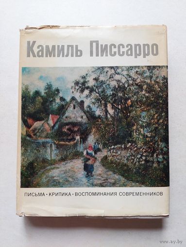Писсаро Камиль. Письма. Критика. Воспоминания современников - III