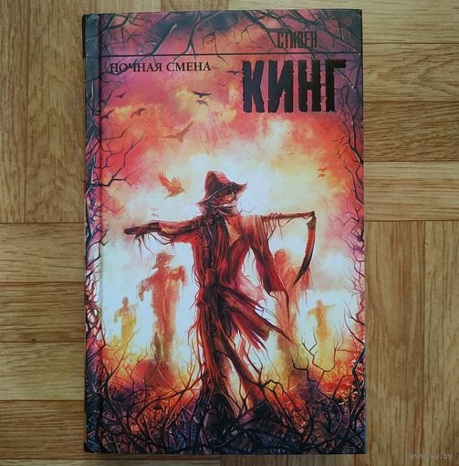 Стивен Кинг - Ночная смена