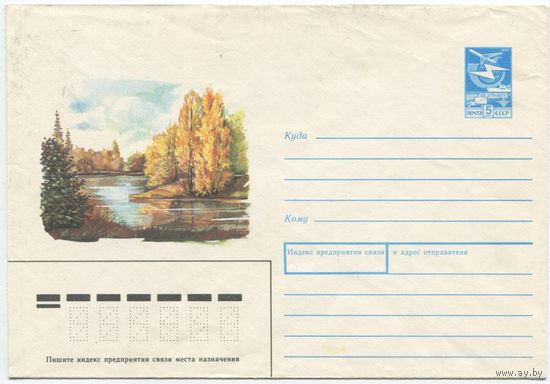 СССР 1988. Конверт чистый "Осенний пейзаж"