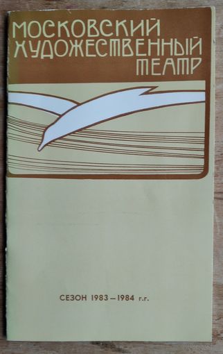 Буклет "Московский художественный театр. (МХАТ) Сезон 1983-1984 г.г."