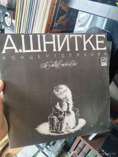 LP А. Шнитке – Концерт Для Хора