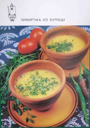 Блюда грузинской кухни Чихиртма из курицы