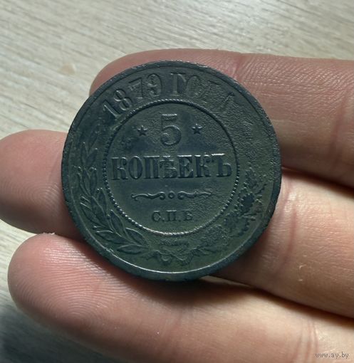 Монета 5 копеек 1879 г