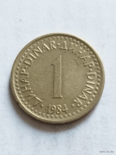 Югославия 1 динар 1984