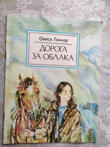 О.Гончар"Дорога за облака"\029