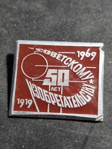 50 лет советскому изобретательству