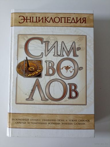 Шейнина Е.Я. Энциклопедия символов